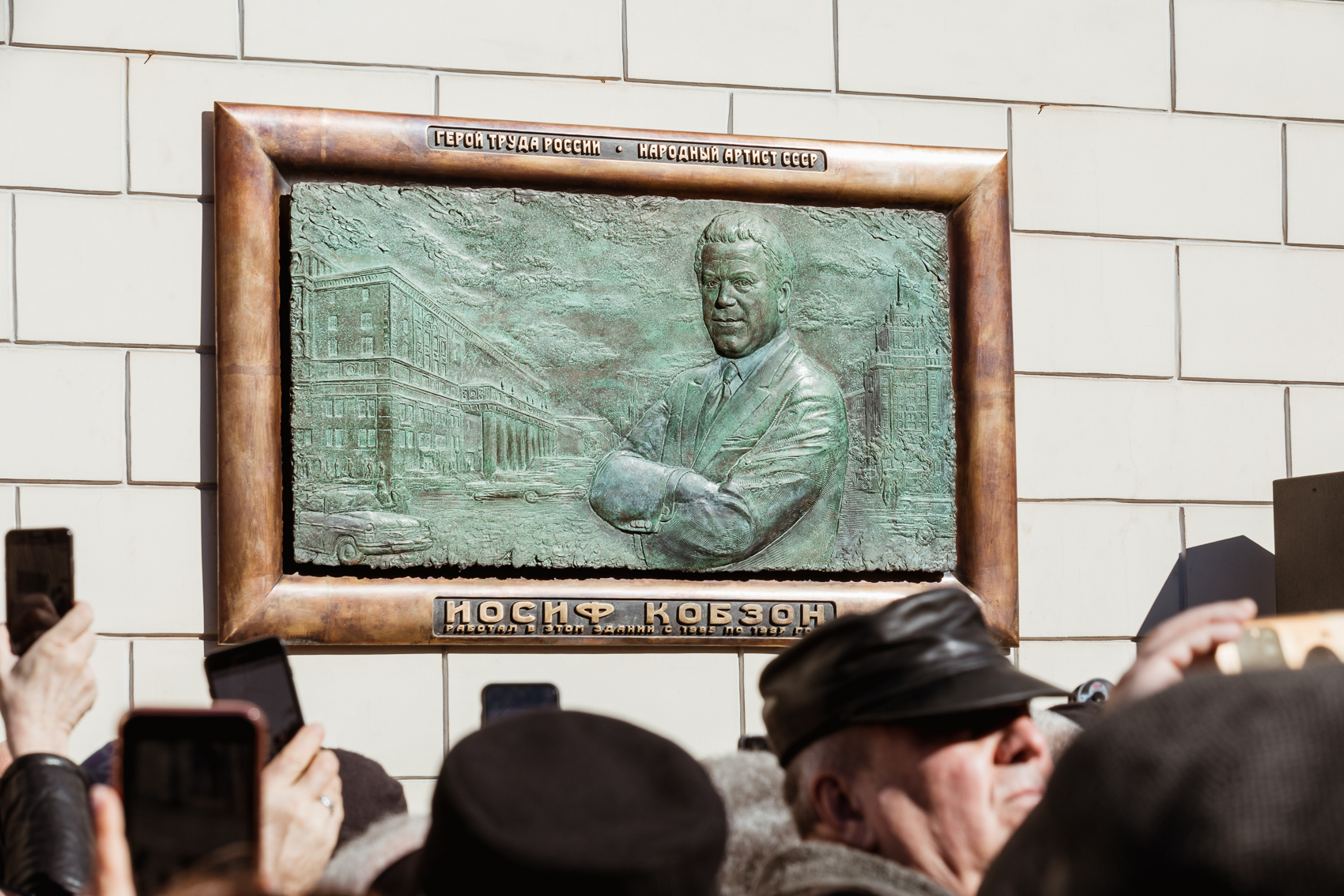 Память Иосифа Кобзона увековечена на фасаде здания Гнесинки