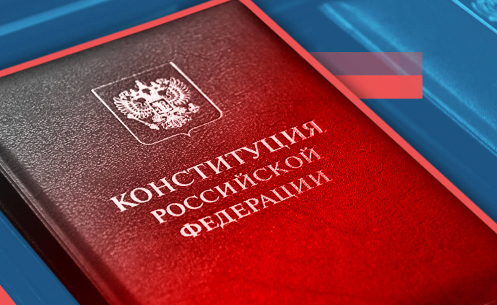 День Конституции отмечается в России 12 декабря