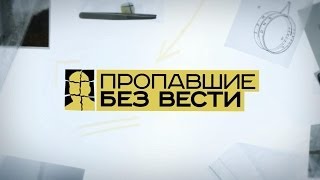 Принят закон о сокращении сроков объявления пропавшим без вести