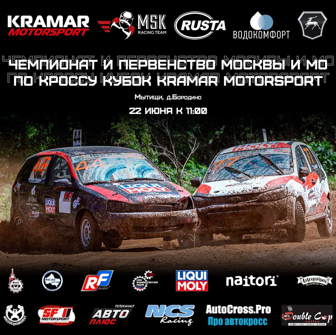 2 июня 2024 года на трассе в Мытищах состоятся Этапы Чемпионата и Первенства Москвы и Московской области по автокроссу Кубок Kramar Motorsport