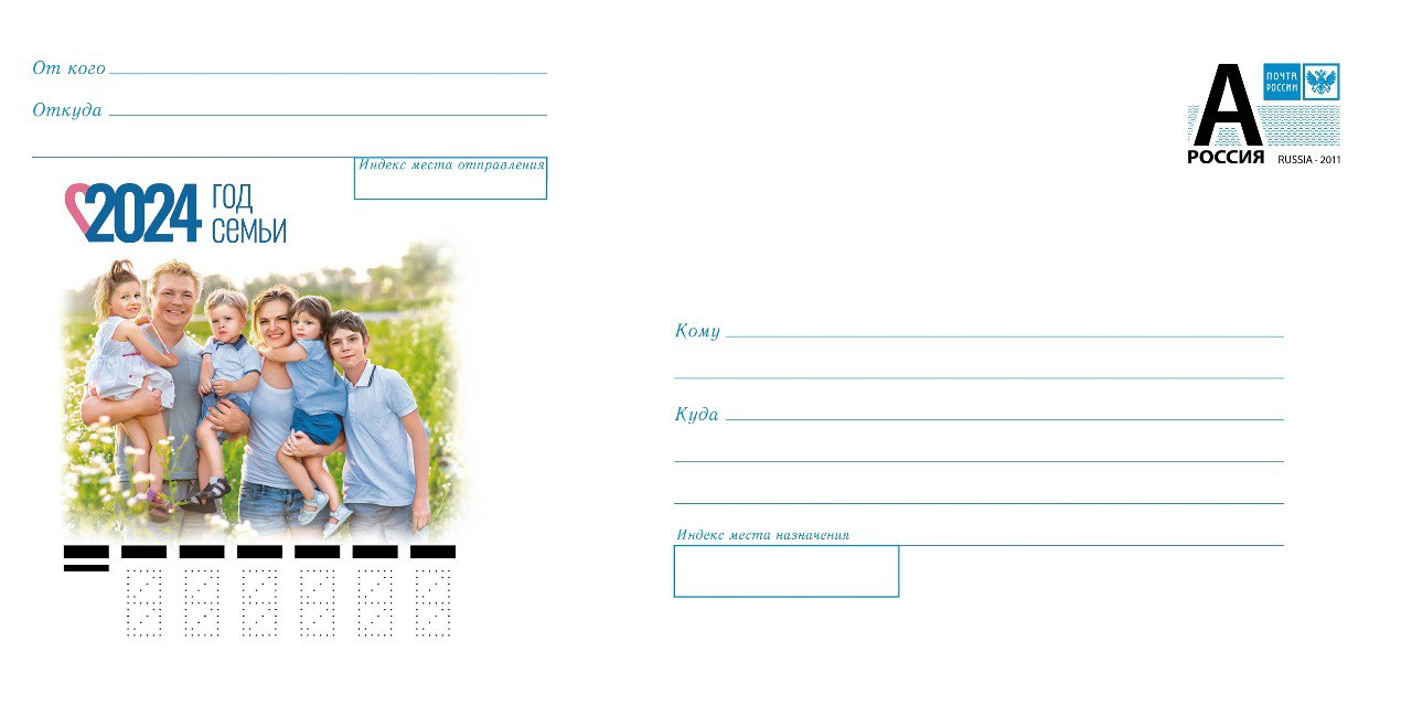 В почтовое обращение вышел художественный маркированный конверт, посвящённый Году семьи
